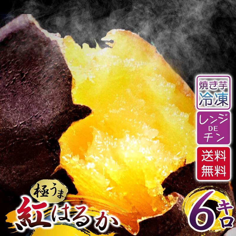 茨城県産 さつまいも 紅はるか 焼芋 6kg さつま芋 焼き芋 冷凍 甘い 熟成 焼いも <br>国産 焼きいも やきいも 冷凍焼き芋 ヤキイモ スイーツ<br>薩摩芋 サツマイモ 美味しい 焼きイモ おやつ <br>おいしい 蜜芋 離乳食 送料無料