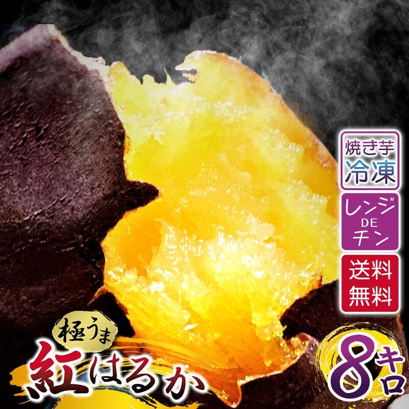 さつまいも 紅はるか 熟成 焼き芋 冷凍 8kg 茨城県産国産 焼きいも 新登場 やきいも 冷凍焼き芋 焼きイモ サツマイモ 送料無料 蜜芋 スイーツ薩摩芋 お取り寄せ 美味しい おやつおいしい 国産品 さつま芋 離乳食 ヤキイモ 冷凍焼きいも