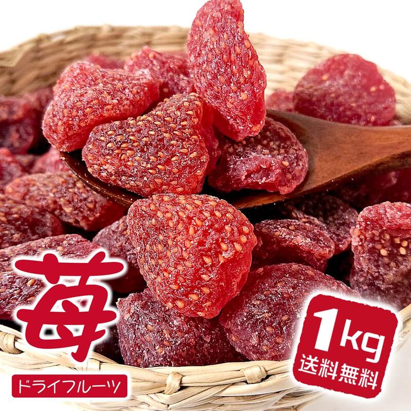 ドライフルーツ いちご 苺 1kg 1キロ ドライいちご おいしい ドライイチゴ イチゴ お徳用 お得用 業務用 自然派おやつ 子供 こども おやつ 果物 ドライ フルーツ お菓子 ギフト プレゼント 食べ物 健康 ベリー 国産 おつまみ くだもの 送料無料 Educaps Com Br