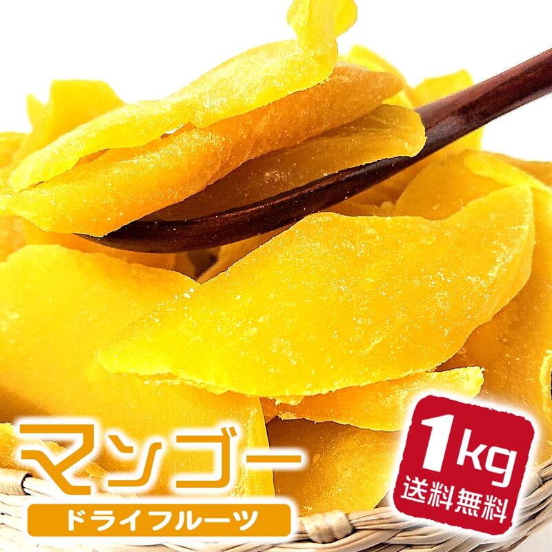 ドライフルーツ マンゴー 1kg 1キロ ドライマンゴー お徳用 お得用 業務用 果物 美味しい ドライ マンゴ スライス フルーツ まんごー 自然派おやつ 子供 こども おやつ お菓子 おいしい プレゼント 食べ物 健康 ギフト 国産 おつまみ くだもの 送料無料 超話題新作 ドライフルーツ マンゴー 1kg 1キロ ドライマンゴー お徳用 お得用 業務用 果物 美味しい ドライ マンゴ スライス フルーツ まんごー 自然派おやつ 子供 こども おやつ お菓子 おいしい プレゼント 食べ物 健康 ギフト 国産 おつまみ くだもの 送料無料 超話題新作