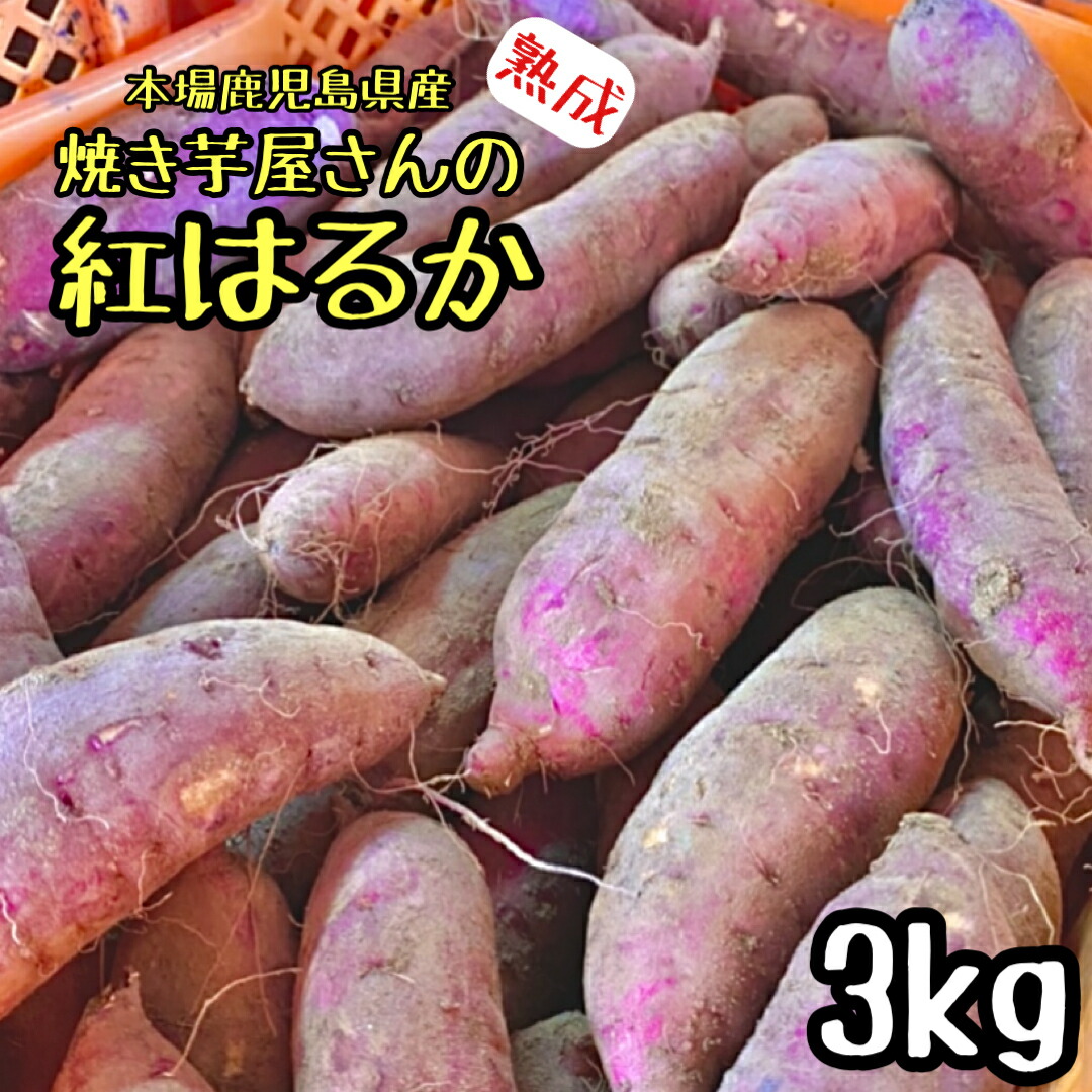 【楽天市場】お得！！２ｋｇ 焼き芋屋さんの熟成芋 訳あり 紅