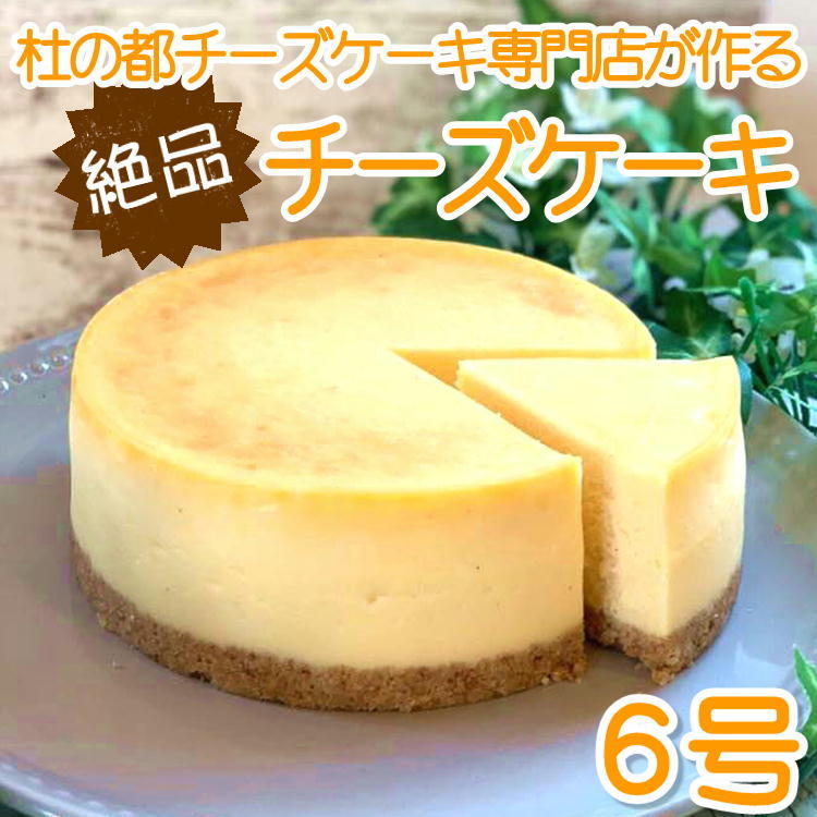 チーズケーキ ホール 6号 チーズケーキ専門店 誕生日 スイーツ お祝い 宮城 仙台 ニューヨークチーズケーキ ベイクド 送料無料 クリスマス 人気 父の日 母の日 Kanal9tv Com