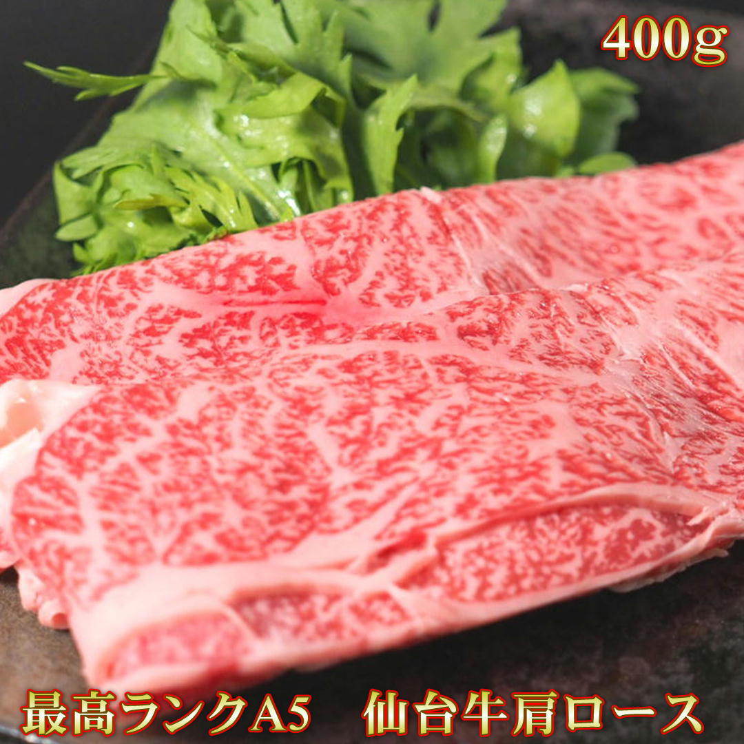 仙台 牛 ロース すき焼き用 A5ランク 400g 送料無料 高級 特上 お祝い 仙台 宮城 国産 霜降り すきやき ギフト 誕生日 お歳暮 クラシタ 肩ロース お中元
