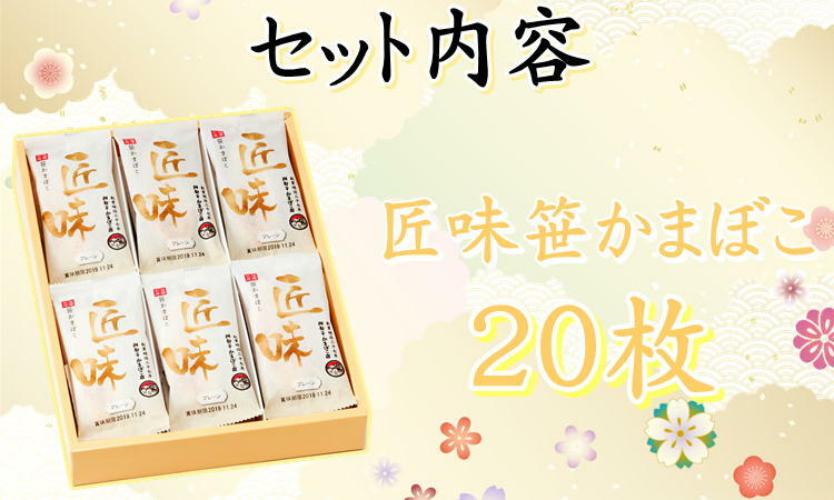 市場 匠味 宮城 送料無料 詰合せ 20枚入り 焼きたてかまぼこ S-20 塩釜 ギフト