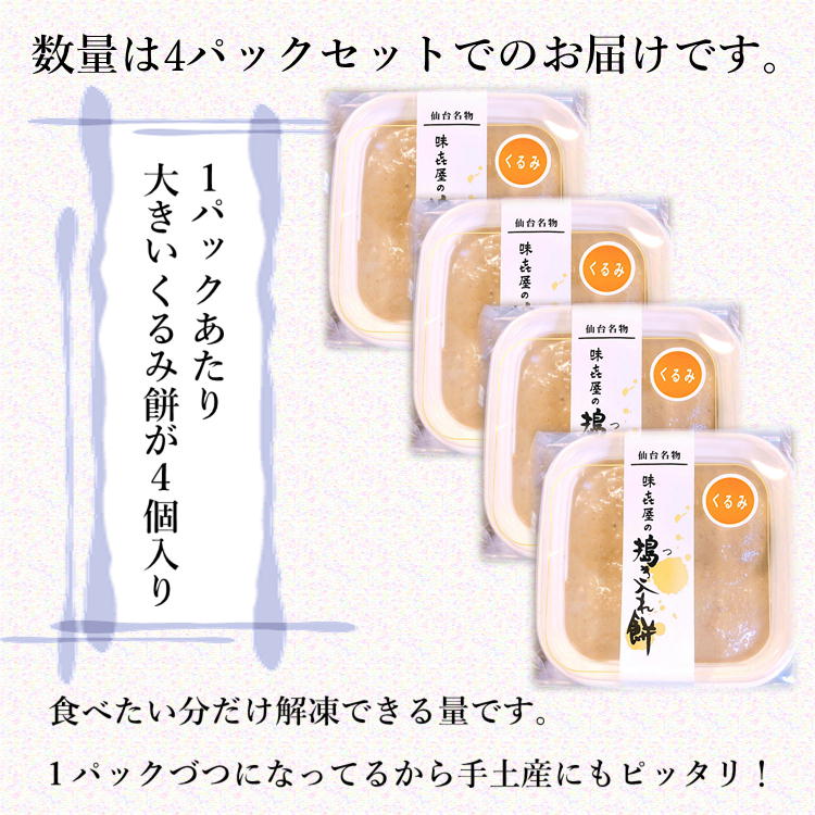 最新 くるみ餅セット 4パック 宮城 仙台 胡桃 クルミ ご当地 和菓子 父の日 ギフト お中元 敬老の日 イベント  somaticaeducar.com.br