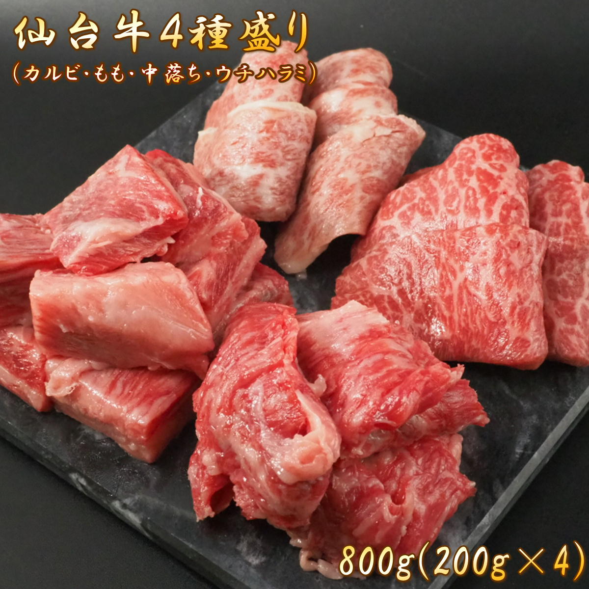 仙台牛 焼肉 4種盛り カルビ もも 中落ち インサイド 800g 仙台 牛 A5ランク 黒毛和牛 高級 特上 お祝い 宮城 国産 霜降り ギフト 誕生日 お中元 お歳暮 父の日