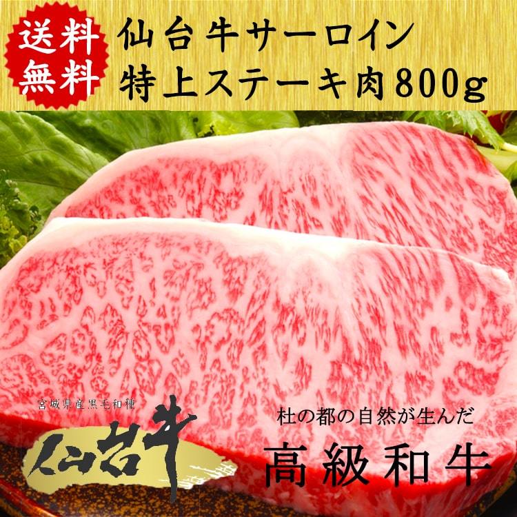 仙台 牛 サーロイン ステーキ A5ランク 800g(4枚入り) 特上 最高級 ギフト 贈り物 お祝い 誕生日 お歳暮 バーベキュー キャンプ お中元 敬老の日｜やっぱり東北　店