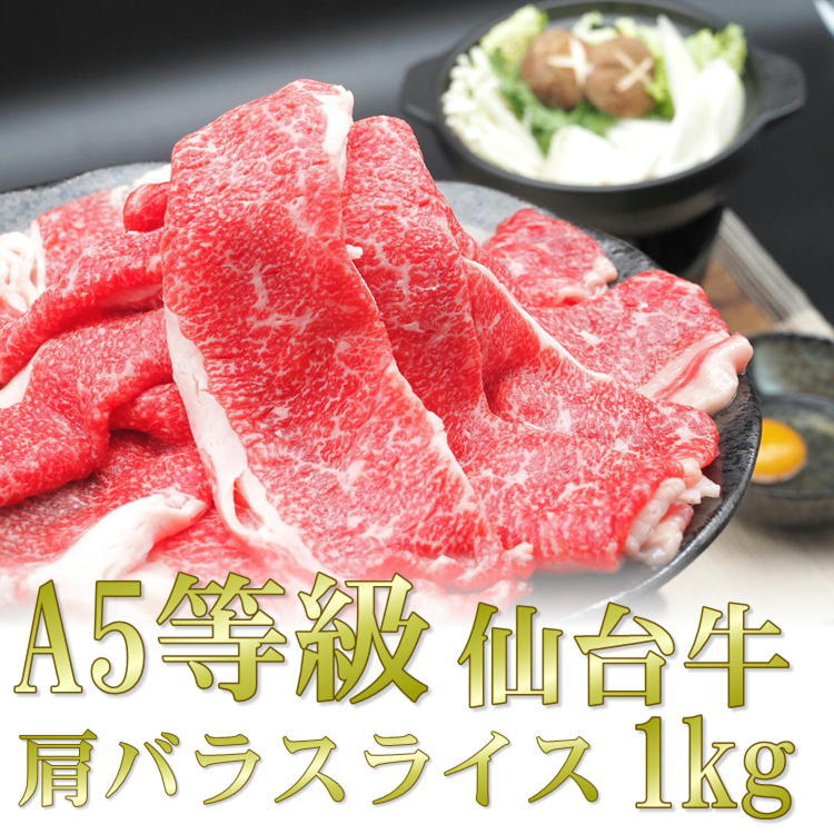 仙台 牛 肩 バラ スライス 1kg A5 等級 すき焼き すきやき 和牛 宮城 ギフト 贈答 お歳暮 御歳暮 年末 送料無料 牛肉 69％以上節約