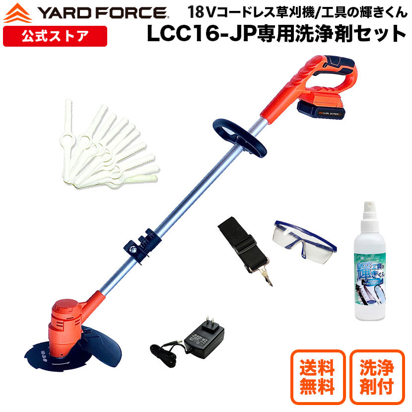 【P10倍】 オリジナル洗浄時付き18Vコードレス草刈機 家庭用 軽量 静音設計 YARDFORCE ヤードフォース LCC16-JP 18Vバッテリー コードレス 充電式【メーカー保証最大1年6ヶ月】｜YARD FORCE 店