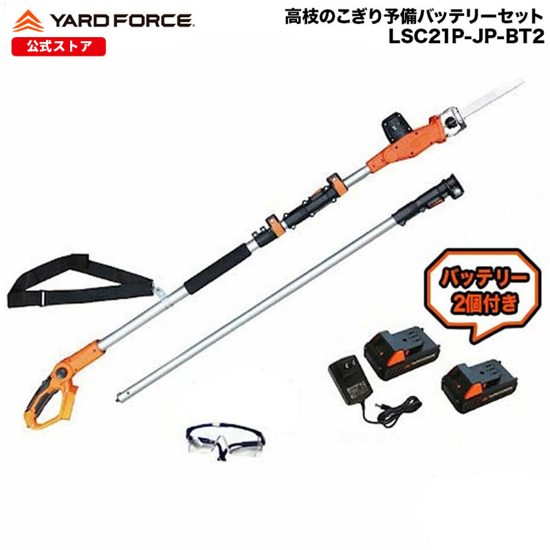 【百貨店大売り出し 24%OFF P10倍】 高枝電動引き切り 蓄積乾電池付き添い人 3ｍ 続きもの最長 24Ｖコードレス3m高枝引き切り点火装置蓄積乾電池付き添い人書き割り軽さ 申し受ける式 身寄り用 YARDFORCE ヤードフォース LSC21P-JP 最長305珊 軽さ 2.6kg【製造会社引きうける最大限度1年6ヶ月】276
