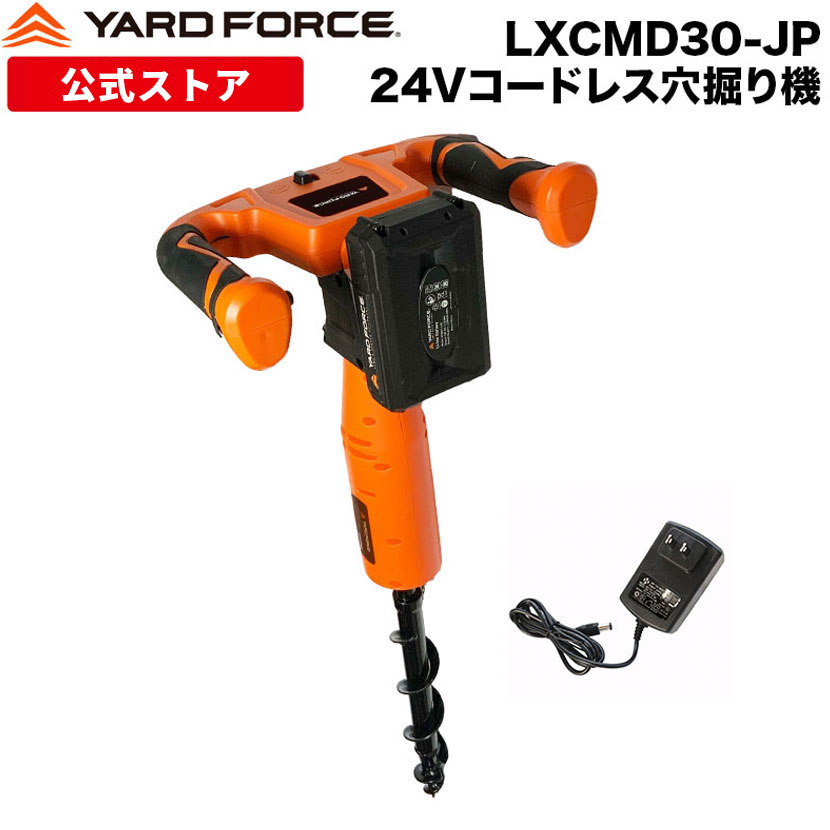【P10倍】 穴掘り機 電動 コードレス 24Vコードレス穴掘り機 身寄り家庭菜園 農林 園芸 杭打ち 追肥 拠りどころ差し 御機嫌力強さ LXCMD30-JP YARDFORCE ヤードフォース【製造業者引き受ける最大限度1年6ヶ月】