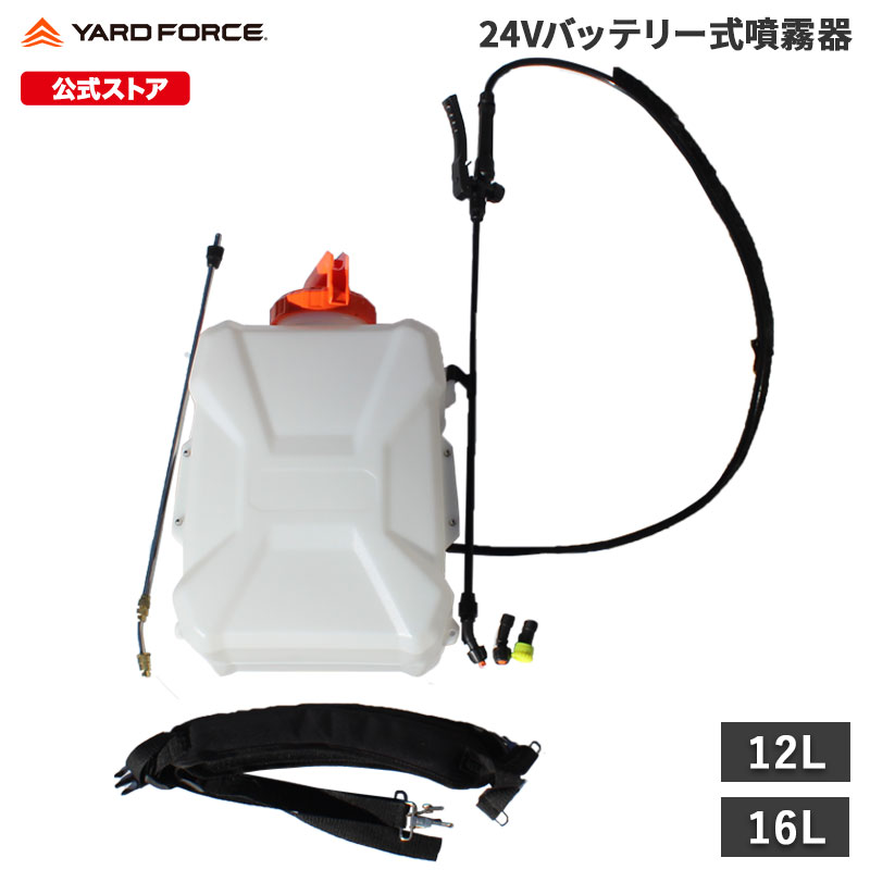 【10%OFFクーポン&P10倍】噴霧器 電動 除草剤 充電式 小型 24Vバッテリー式噴霧器 家庭用 コードレス 農薬散布器 軽量 散水 12L 16L 背負い YARD FORCE ヤードフォース LPC124-JP LPC164-JP 保証延長付|YARD FORCE 店