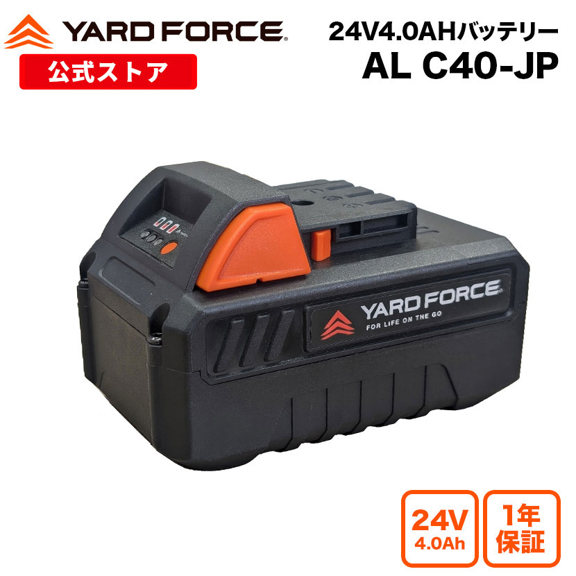 【10％OFFクーポン＆P10倍】 YARDFORCE ヤードフォース 24V共通リチウムイオンバッテリー4.0AH 長持ち 容量2倍 大容量 4アンペア 残量ケージ付 急速充電 電動 チェーンソー 高枝のこぎり 耕運機 草刈機 付属品 AL-C40-JP