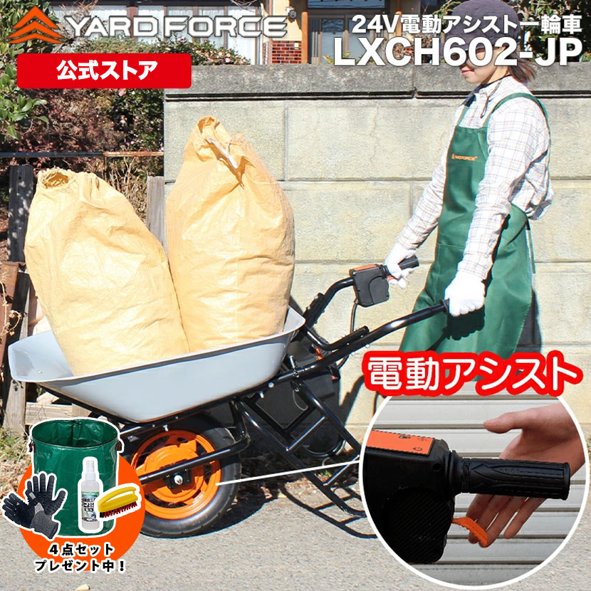 【百貨店大売り出し最大限度15％OFF+P10倍】 電動手押し車 ノーパンクタイヤ遣りくち  申し受ける式 堅苦しさ押さえる引きうける取りひろげる付き添い人 24V電動助けること手押し車持ちはこぶ用 猫車 YARD FORCE・ヤードフォース (LXCH602-JP)  製造会社引きうける取りひろげる【製造会社引きうける最大限度1年6ヶ月】