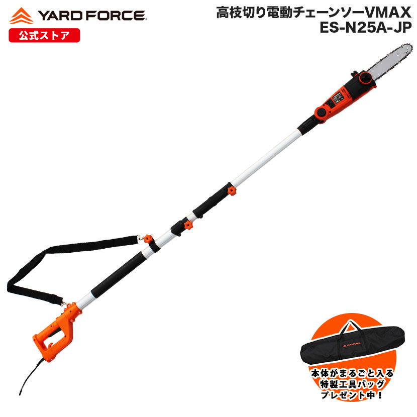 【百貨店大売り出し最大限度15％OFF+P10倍】高枝チェーンソー OREGON製ソーチェーン 高枝切り電動チェーンソーＶmax ビーバーの州刃 身寄り用 高枝チェーンソー 高枝引き切り ハイトルク 最大限度282珊 20m吊りひも YARDFORCE ヤードフォース ES N25A-JP【製造会社引きうける最大限度1年6ヶ月】