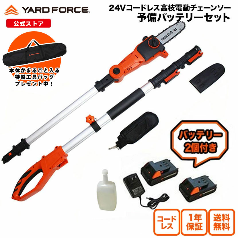高枝切り電動チェーンソー バッテリー２個付き24Ｖコードレス高枝電動チェーンソー予備バッテリー付きセット 充電式 家庭用 どこでも使える YARDFORCE ヤードフォース LSC17-JP パワロング 24V【メーカー保証最大1年6ヶ月】