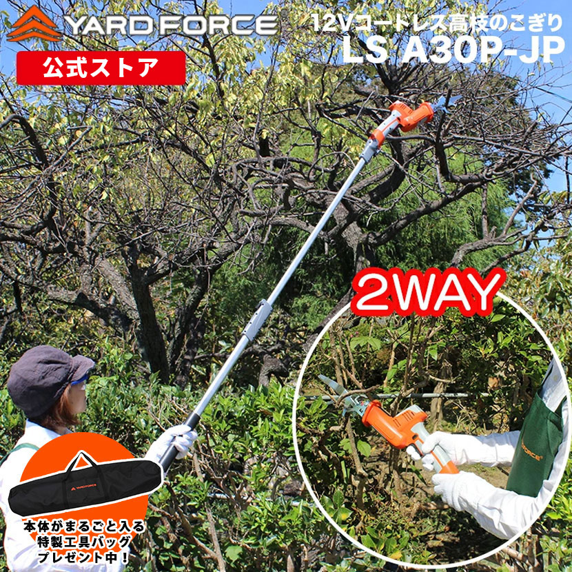 【P10倍 継続期間制限事項で特製物の具御徒面子差し上げ物中】 高枝引き切り ハンデ引き切り コードレス 2way12Ｖコードレス2WAY高枝引き切り ハンデ当てはめる可 申し受ける式 身寄り用  YARDFORCE ヤードフォース LS-A30P-JP ヤードフォース高枝つづき物【製造会社引き請ける最大限度1年6ヶ月】新商いもの