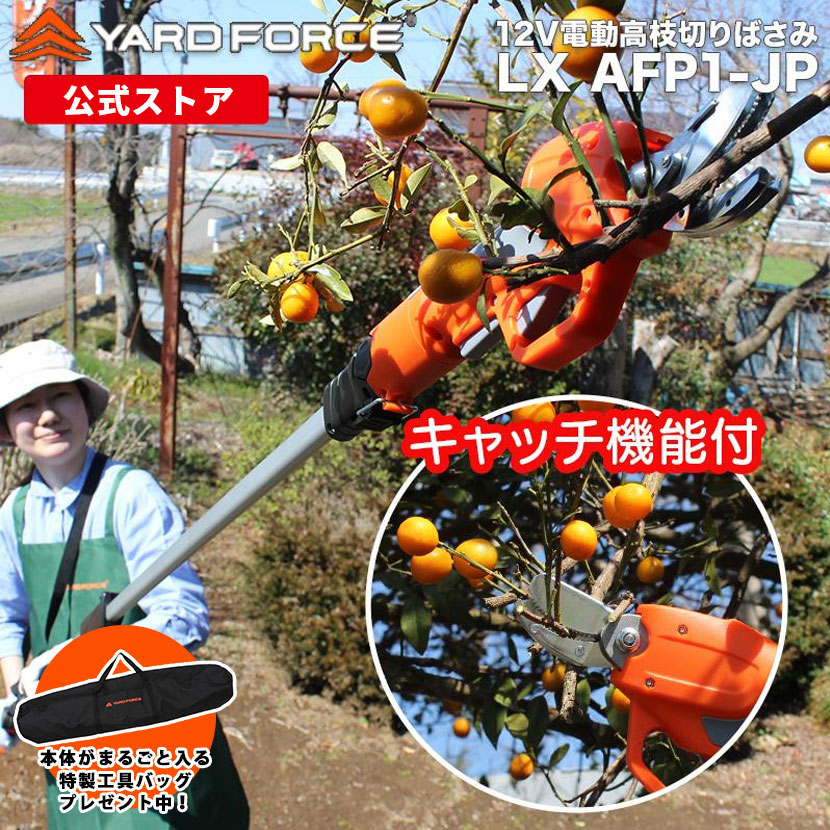 【P10倍 期間限定で特製工具バッグプレゼント中】 高枝切りバサミ 剪定バサミ 2way12Ｖコードレス電動高枝切りバサミハンディ 充電式 コードレス YARDFORCE ヤードフォース LX-AFP1-JP 保証最大1年6ヶ月