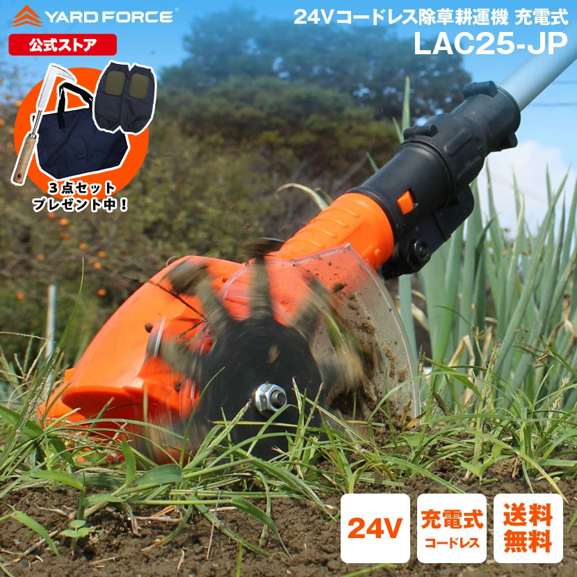 【百貨店大売り出し最大限度15％OFF+P10倍】耕運機 ミニ 草取り 除草 申し受ける式 身寄り用 切り杭からラクラク 24Ｖコードレス除草耕運機 YARDFORCE ヤードフォース LAC25-JP 点火装置ひな形 パワロングな24V乾電池続きもの【製造会社引きうける最大限度1年6ヶ月】