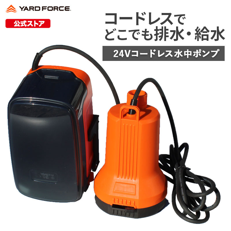 【P10倍】 水中揚水機 申し受ける式  電動 水抜き揚水機 24Vコードレス水中揚水機   水 散水 農林 ガーデニング 蓄電池式 軽さ YARDFORCＥ ヤードフォース LXCWP45-JP【製造業者引き受ける最大限度1年6ヶ月】