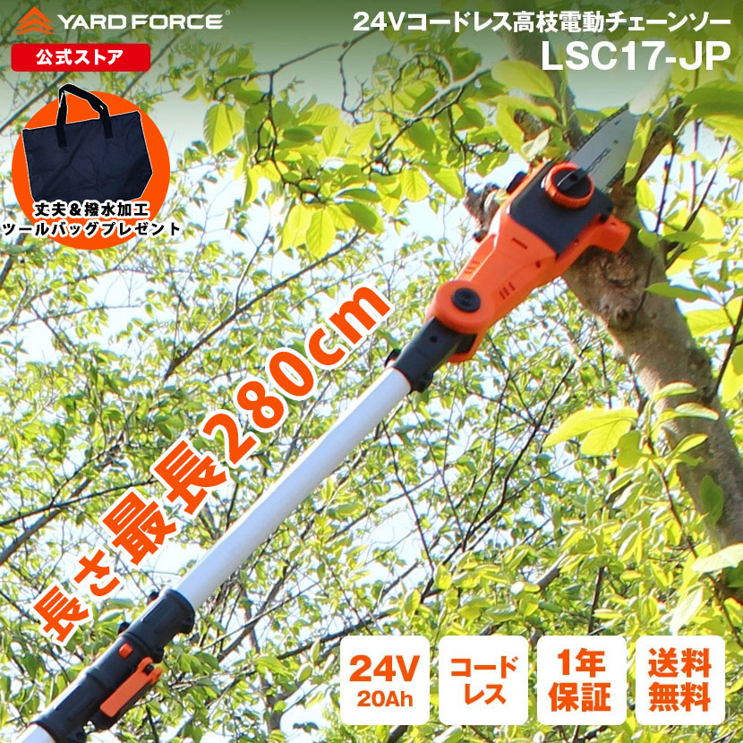 高枝 チェーンソー24Vコードレス高枝電動チェーンソーTVCM中 充電式 家庭用 どこでも使える YARDFORCE ヤードフォース LSC17-JP パワロングな24Vバッテリーシリーズ【メーカー保証最大1年6ヶ月】|YARD FORCE 店