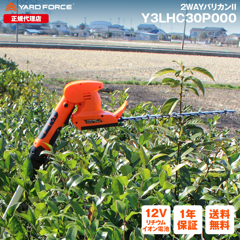 在庫一掃 Y3LH-C30-P000 軽量 2役トリマー 草刈機 生垣の剪定 バリカン 1.7kg ヤードフォース YARDFORCE ヘッジトリマー  ２ＷＡＹバリカンII ガーデニング機器