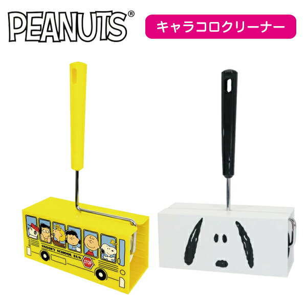 楽天市場 ポイント2倍 ピーナッツ キャラコロクリーナー スヌーピー Snoopy Peanuts コロコロ クリーナー 掃除 粘着 大人気 キャラクター 鎗屋 Cloque