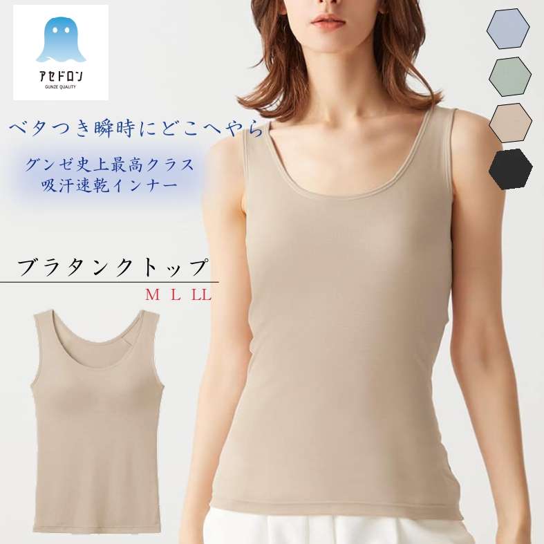 グンゼ アセドロン ブラジャー貯蔵タンクとっ始め レディース 春夏 吸汗 速乾 放湿性 ムレ 消臭 防臭 汗のニオイ 亭主もち 亭主もち 下着類 下着類 優勝杯付き添い人下着類 夏下着類 ブラキャミ 貯蔵タンクとっ始め 冷やりとした 汗打つ手 楽 雨季 洗い濯ぎ 分かりやすい 定番 GUNZE MC0058 M-LL ベタつきオフ
