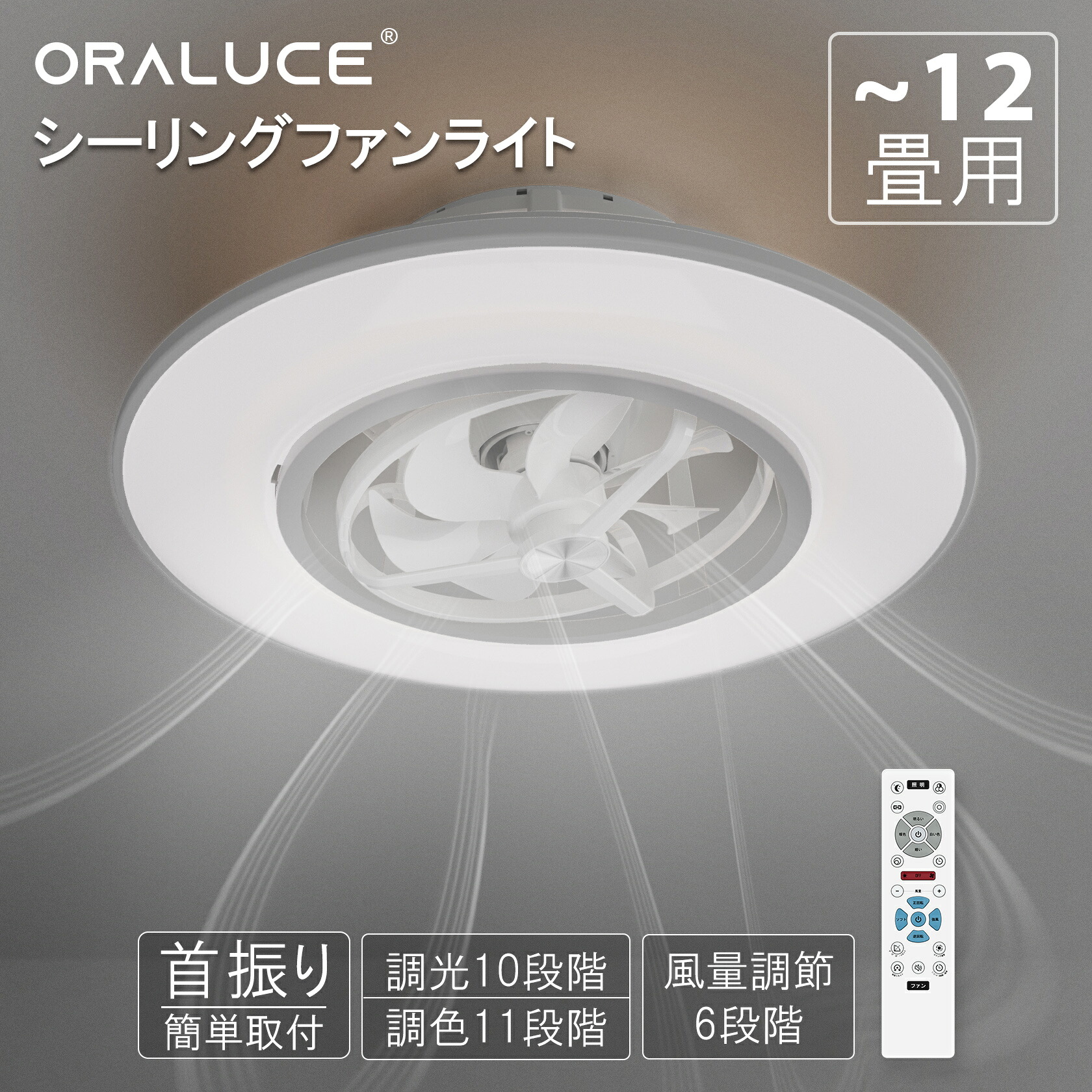 【10%OFFクーポン】ORALUCE シーリングファンライト 首振り 12畳 4500lm 静音 調光調色 間接照明 正逆回転扇風機 呼吸モード 常夜灯モード ファン付き照明 和室、リビング、寝室、脱衣所、リモコン付き