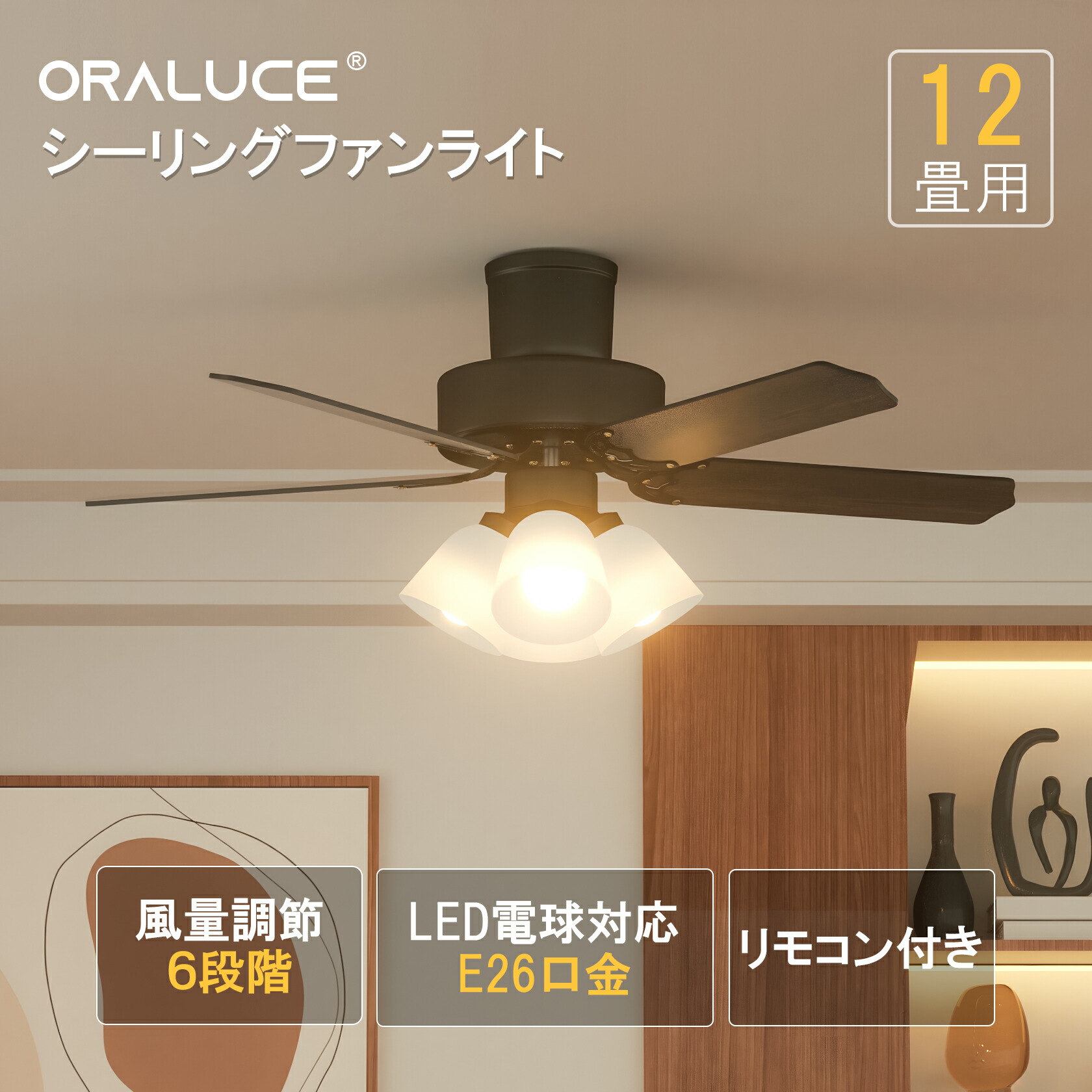 【マラソンP5倍+1000円OFFクーポン】ORALUCE シーリングファンライト 12畳 5枚羽根 6段階風量調整 タイマー 正逆回転 E26 LED電球 4灯 静音 省エネ 天井照明 おしゃれ リモコン付き モダンリビング 寝室対応 ブラック｜日新インテリア商店