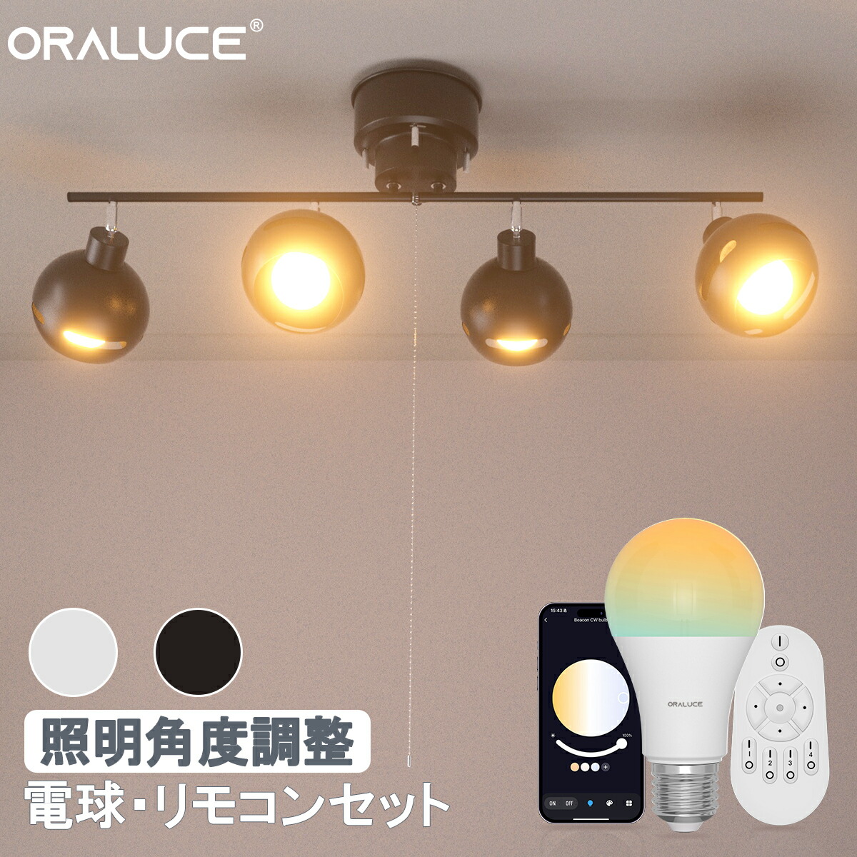 【百貨店SALE P5倍＋500円引き換え証】ORALUCE 最高限度点火装置 4灯 注目の的 6畳 E26口金 今めかしい レトロ 上昇限度点火装置 シャンデリヤ点火装置 紐付き取り替えっこ 角度合わせる 折りたたみ可 昼御飯 リビング 和室 洋室 北欧 返り咲き調 白いこと 黒いこと