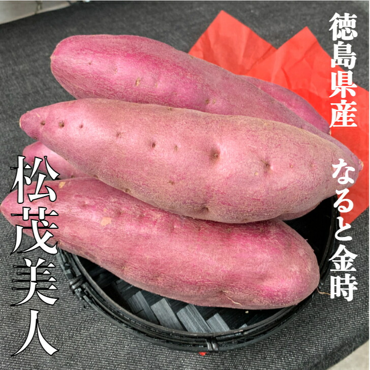 楽天市場】大好評 お取り寄せグルメ 徳島県産 なると金時 松茂美人 A