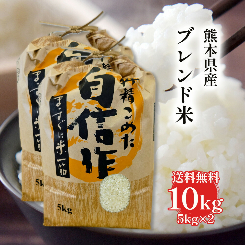 楽天市場】【送料無料】熊本県産ブレンド米 10kg 5kg×2 ギフトに最適