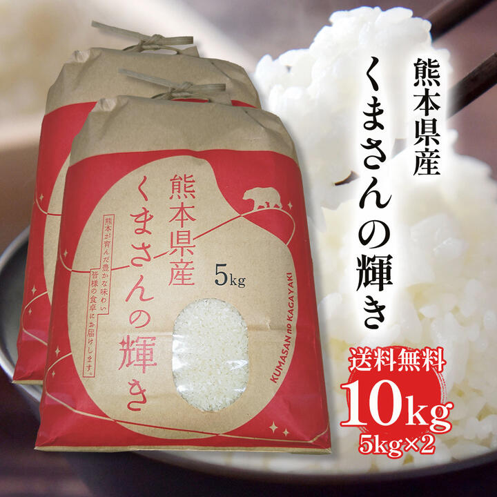 【令和7年度産】【送料無料】熊本県産米くまさんの輝き 10kg 5kg&times;2袋 ギフトに最適！ お米 精米 おにぎり お祝い プレゼント ギフト 贈り物 仕送り 九州 敬老の日 お中元 お歳暮 お礼 美味しい お米 ブランド米 お取り寄せ 【のし対応】｜くまもと新鮮野菜 野菜館