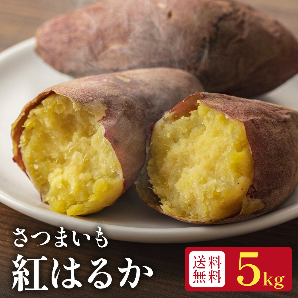 【今だけポイント３倍?】【送料無料】熊本県産 紅はるか さつまいも　5kg　◆ねっとり甘～い蜜芋◆焼き芋・スイーツに最適◆産地直送・安心品質