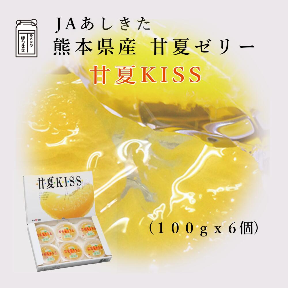 楽天市場】JAあしきた 甘夏KISS （100g 12個入り） 【送料無料