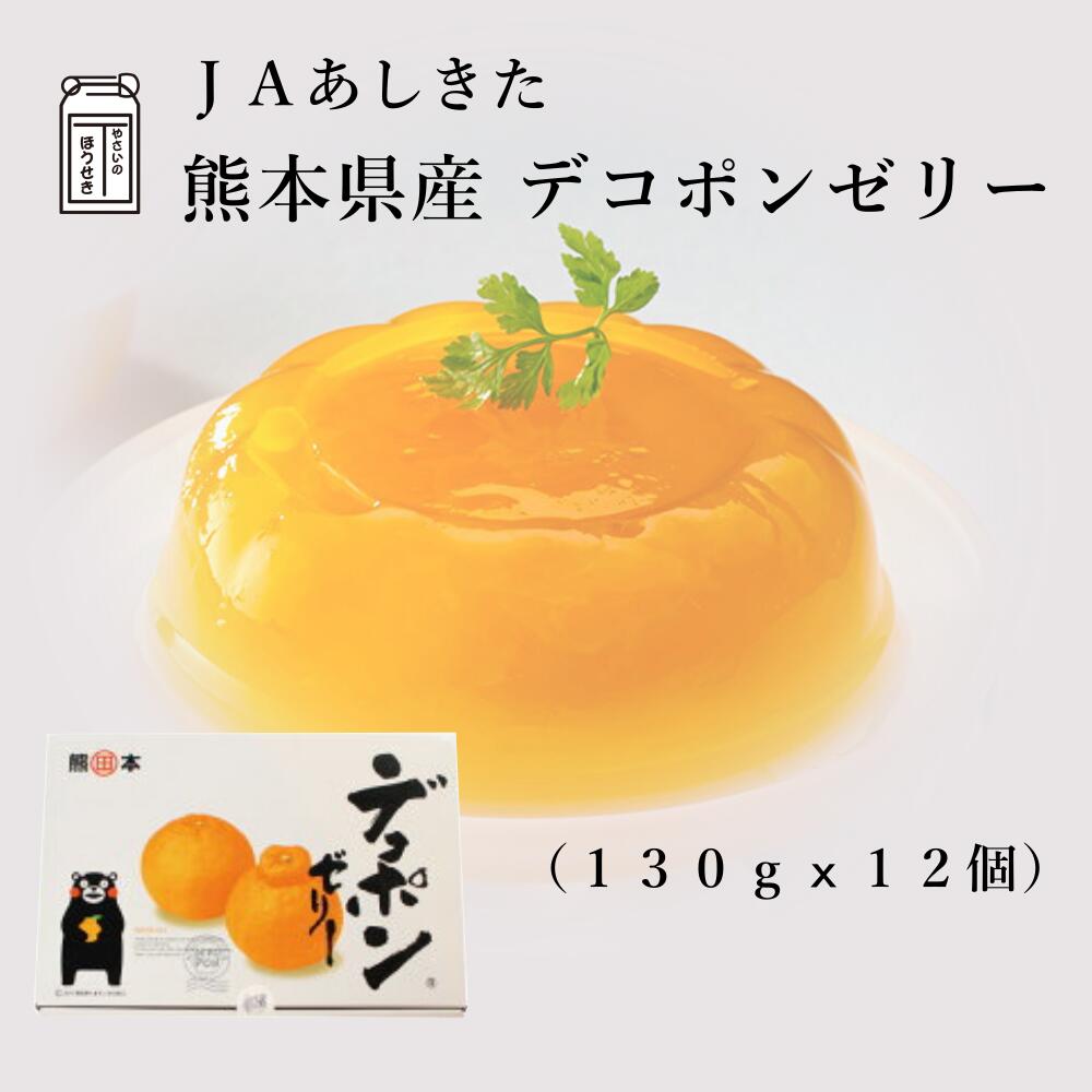 JAあしきたデコポンゼリー 年中無休でオススメ！ 熊本県あしきたデコポン使用 【送料無料】くまもとでこぽん みかん フルーツゼリー 【化粧箱】贈り物 ギフト デザート おやつ 高級スイーツ 贈答用 お中元 お歳暮 ふるさとの味