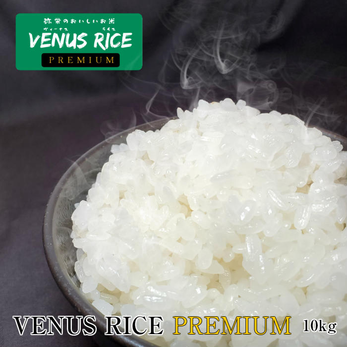 正規激安 楽天市場 おいしい お米 10kg 送料無料 Venus Rice Premium ヴィーナスライス プレミアム10kg 弥栄苔 楽天市場店 即納 最大半額 Lexusoman Com