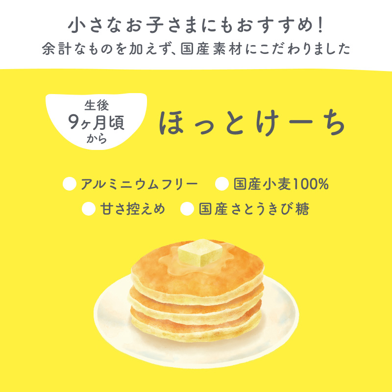 公式】ほっとけーち ホットケーキミックス パンケーキミックス 保存料