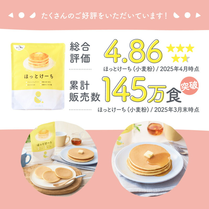 ほっとけーき 公式】ほっとけーち ホットケーキミックス パンケーキミックス 保存料