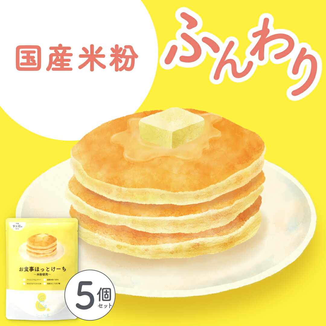 市場 100g 5袋 お食事ほっとけーち 米粉使用 ホットケーキミックス 国産米粉使用 無添加 米粉 パンケーキミックス アルミニウムフリー