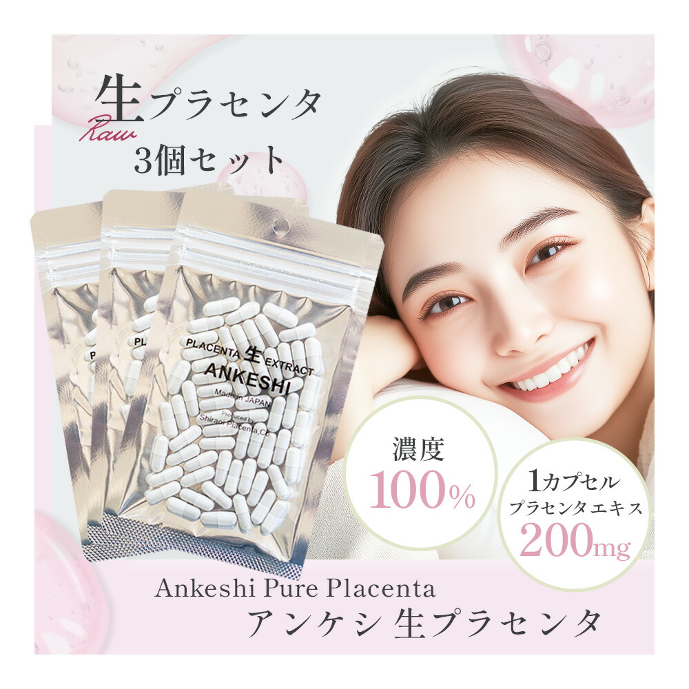 ＼ 3個仕掛けるで★15%OFF ／ 生プラセンタ 加えること「アン芥子」 1袋60粒 x 3 北海道産プラセンタエキス 200瓱 濃さ100% 月の物反応性物 サイトカイン 貨物輸送無料