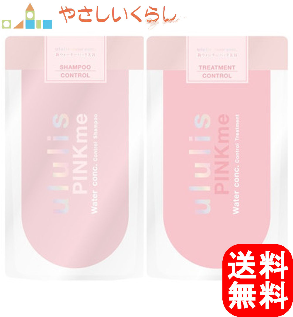 ululis ウルリス ピンクミー ウォーターコンク コントロール シャンプー ヘアトリートメント つめかえセット 280ml+280g  シャンプー詰替店のやさしいくらし