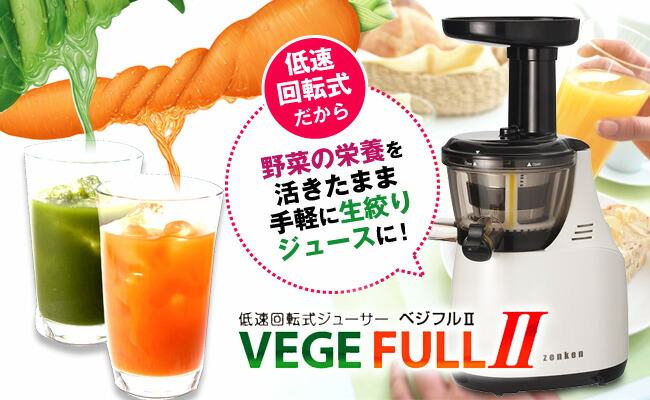 そのまま生搾りベジフル2 数量限定特別価格 父の日 低速回転式ジューサー 低速スクリューで野菜の栄養を 家電 ベジフル マルチジューサー クッカー プレゼント スロージューサー ジューサー スムージー 低速 ベジフル2 Zj Vc1 ゼンケン 野菜ジュース フルーツ そのまま生搾りベジフル2 数量限定特別価格 父の日 低速回転式ジューサー 低速スクリューで野菜の栄養を 家電 ベジフル マルチジューサー クッカー プレゼント スロージューサー ジューサー スムージー 低速 ベジフル2 Zj Vc1 ゼンケン 野菜ジュース フルーツ
