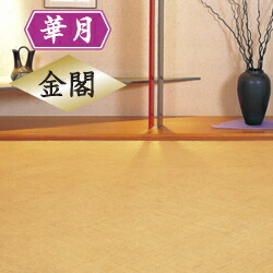 籐あじろ編み 華月セガあじろ金閣 日本の首都間6帖【 ラタンカーペット ラタン 引っ敷き 床材 籐の引っ敷き 籐引っ敷き 籐引っ敷き 籐引っ敷き 籐床材 ラタンラグ 籐むしろ 籐製 アジアン 涼感 ひんやり 】