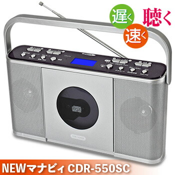 CDプレーヤー 学習用 CDラジオ Manavy マナヴィ CDR-550SC【 語学学習 速度調整 CDプレーヤー ヒヤリング 演奏練習 英会話 ダンスレッスン お稽古 コンパクト マナビー クマザキエイム 速聴き 遅聴き ポータブル マナビィ ポータブルCDプレーヤー】