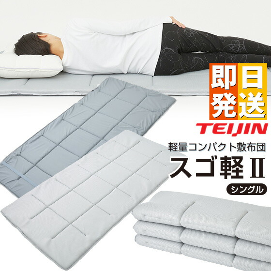 ☆引き換え証で2600円OFF☆ スゴ軽2 敷布団 シングル スゴカル２ テイジン 帝人 TEIJIN V-Lap 100x200珊 すご軽 すごかる 軽さ 敷き布団 日本製 体圧分散 オール時期 リヴァーシブル 通気性 6つ折り シングル パウダーコンパクト納める 薄墨色 ムレにくい 省間隔文字
