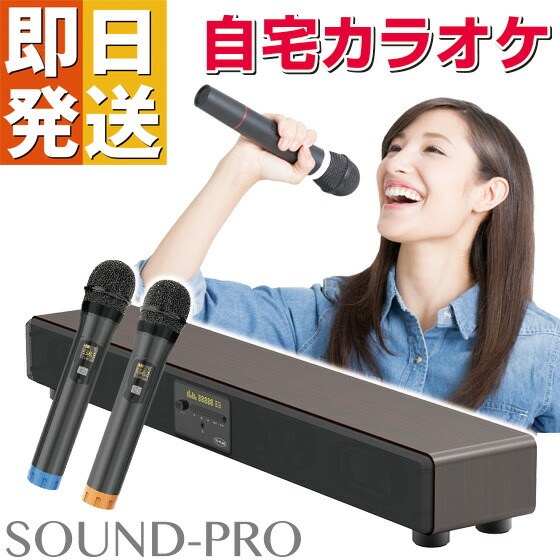 迫力のサウンドを実現 光ケーブル テレビやスマホの音楽でカラオケを カラオケ 機器 マイク マイク2本付き Bluetooth スピーカー 家庭用 サウンドプロ Tkmi 002 家庭用 カラオケ アンプ テレビ 接続 自宅 カラオケスピーカー 光ケーブル ワイヤレス マイク2本付き