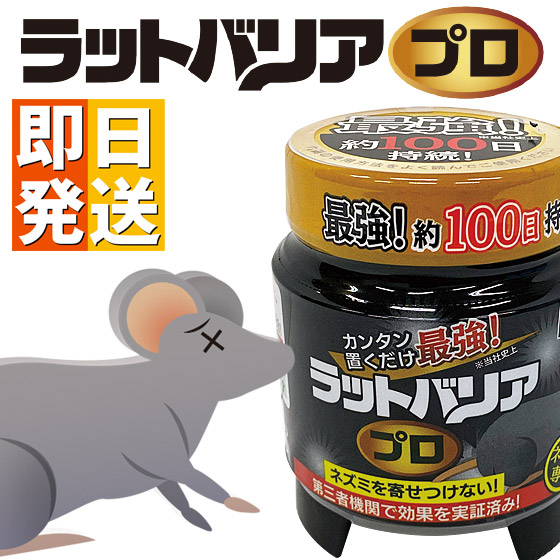 楽天市場 ネズミ駆除 ラットバリアプロ ネズミ 駆除 薬 ネズミ駆除剤 除去 鼠駆除 駆除 ネズミ退治 鼠駆除機 撃退 マウス ネズミ退治グッズ やさしさｏｎ ｌｉｎｅ