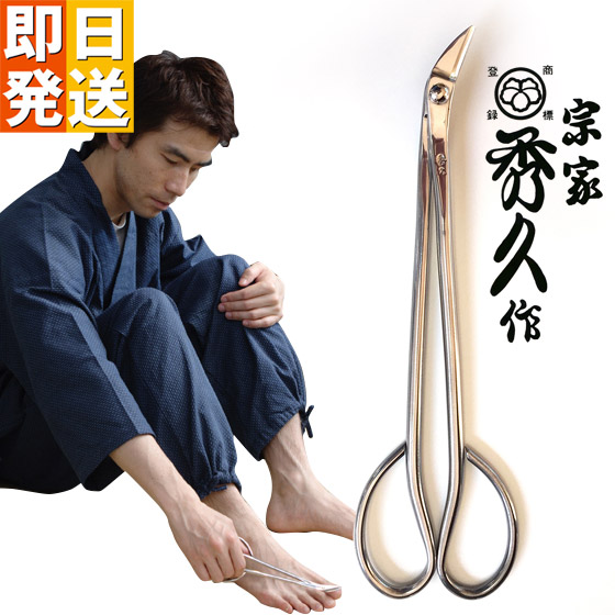 秀久作 足用つめ切りばさみ 爪切り 新潟 燕三条 日本製 足用 つめ切り 爪切り 剪刀 外山切れ物 巻き爪 新潟三条 深爪 宗家 ステンレス鋼